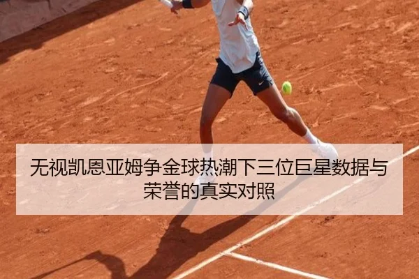 无视凯恩亚姆争金球热潮下三位巨星数据与荣誉的真实对照